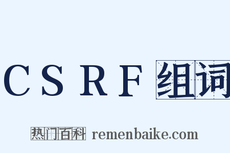 CSRF组词是什么意思的图片